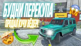 КУПИЛ ДЕШЕВО ПРОДАЛ В 2 РАЗА ДОРОЖЕ‼️ БУДНИ ПЕРЕКУПА В Car Parking Multiplayer 