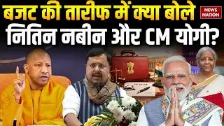 Union Budget 2026:बजट की तारीफ में क्या बोले Nitin Nabin, CM Yogi। Nirmala Sitharaman | PM Modi |BJP