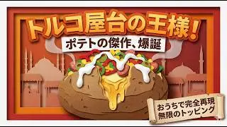 クンピル・マスタークラス：ポテトから傑作へ