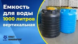 Ёмкость вертикальная 1000 литров