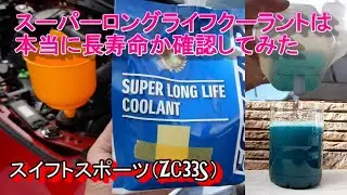スイフトスポーツ（ZC33S）のクーラント交換と消泡性能劣化確認をやってみた