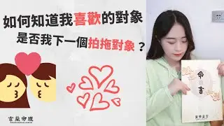 如何知道我喜歡的對象是否我下一個拍拖對象? 我能成功跟他她在一起嗎?