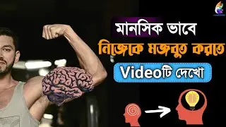 MENTALLY  STRONG হওয়ার সহজ উপায়।How to be MENTALLY STRONG