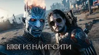 Влог Короля Ночи из Night City❄️Cyberpunk 2077 x Game of Thrones | AI видео