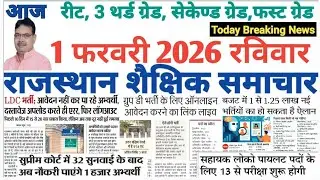 शैक्षिक राजस्थान  Rajasthan Shaikshik Samachar 1-2-2026 #RPSC #REET #RSSB