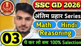 SSC GD 2026 अंतिम प्रहार Series |Day - 03 | बस जुड़े रहना Last तक अंतिम प्रहार Series से 📚✍️📚