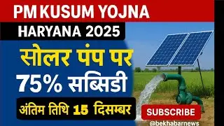 PM Kusum Yojna Haryana 2025 | 75% Subsidy Solar Pump | फॉर्म कैसे भरें? Solar Pump Scheme 