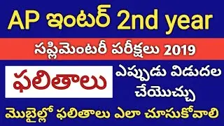AP Inter 2nd year Supplementary Results 2019 | AP Inter 1st year Supply/ Improvement Results 2019