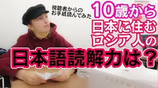 【日本語ムズっ】視聴者からの手紙をまともに読めないロシア人www