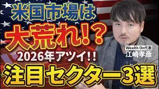【注目セクター3選】2026年米国市場は荒れ模様？中でもアツい分野は…【江崎孝彦の投資の秘訣 #16】 #江崎孝彦 #米国株 #nisa #fang #個別株 #つみたてnisa #ゴールド