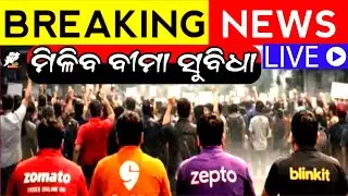 ଡେଲିଭରୀ ବୟ ଓ କ୍ୟାବ୍ ଡ଼୍ରାଇଭରଙ୍କୁ ମିଳିବ ବୀମା ସୁବିଧା | insurance benefits for gig workers & cab driver