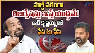 R Krishnaiah Sensational Comments On CM Revanth Over BC Reservation | ZEE Telugu News