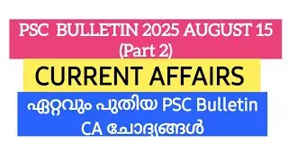 PSC Bulletin Current Affairs August 2025 | സമകാലികം | Current Affairs 2025 | Kerala PSC #psc #kpsc 