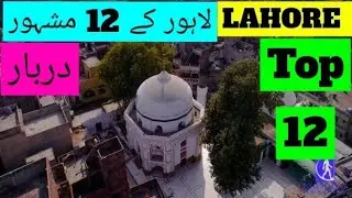 LAHORE KAY 12 MASHOOR DARBAR    PART 2, 12 FAMOUS DARBAR IN LAHORE,