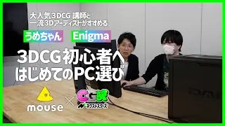 3DCG初心者へ PC選びのコツとは？／3DCG講師 うめちゃん・3DアーティストEniguma CG部ネクストスターズ