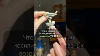 ЭТИКЕТ украшений для леди 19 века💎👸🏼 #украшения #искусство #антиквариат #рек #интересно #золото