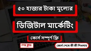 Digital Marketing Full Course Bangla 2026 | Last  Class