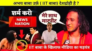 Don't Miss IIT BABA's SHOCKING TRP Scam Revelations |#iitbaba #newsnation #abhaysingh #iitianbaba