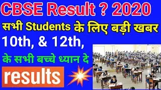 RESULT आने वाला है  || CLASS 10th AND 12th RESULT UPDATE || CBSE RESULT 2020