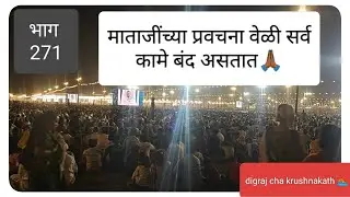 जेव्हा माताजी बोलतात… तेव्हा सगळं जग थांबतं 🙏 | निरंकारी समागम#marathivlogs #maharashtrianvlogs 