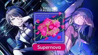 Supernova 좌우음향 | 프로세카 어나보 (키리타니 하루카/히노모리 시즈쿠)