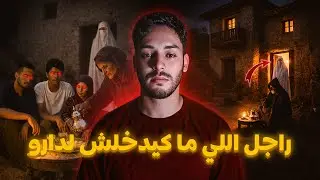 الشيباني اللي ما كيدخلش لدارو والسر اللي مخبّي على المغاربة 😱🔥 (أخطر قصة سمعتها)