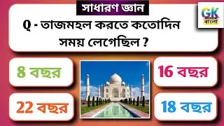 Gk questions and answers | General knowledge | সাধারণ জ্ঞান বাংলা কুইজ