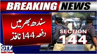 Sindh Government Imposes Section 144 Across the Province | Latest Updates | Breaking News