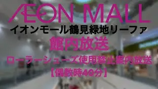 イオンモール鶴見緑地リーファ ローラーシューズ使用禁止案内放送