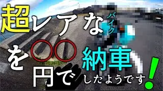 5台しか販売されてない○○を納車しました/モトブログ