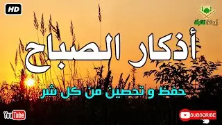 أذكار الصباح كاملة.. حصن نفسك وبارك في يومك بصوت عذب يريح القلب 🕊️ أذكار الصباح بصوت جميل