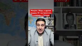 Макрон, Мерц и другие лидеры ЕС выстроились в очередь к Путину