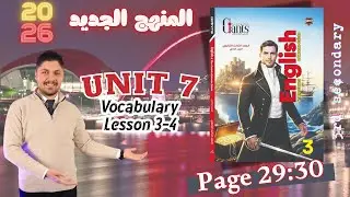 حل كتاب العمالقة unit 7  تالته ثانوي  2026 المنهج الجديد تدريبات الدرس الثالث والرابع الترم الثاني