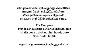 மோதல் மற்றும் தைரியம் |அனைவருக்கும்,| ஆகஸ்ட் 18|Psalm 68:31|conflict courage For Everyone| August 18