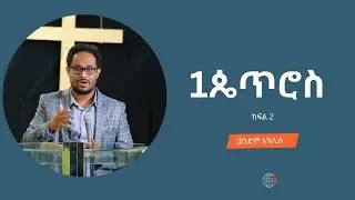 1ጴጥሮስ ክፍል1 ወንድም አክሊሉ