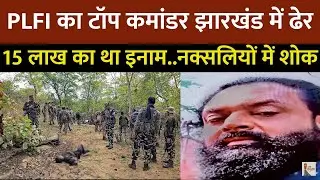 Jharkhand Crime: झारखंड में सुरक्षा बलों की बड़ी जीत | PLFI कमांडर मार्टिन केरकेट्टा मुठभेड़ में ढेर