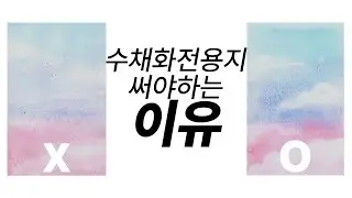 [수채화종이] 수채화는 종이빨! 다이소물감 쓰더라도 종이는 수채화 전용지 씁시다!