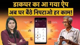 Dak Sewa App: India Post’s New Mobile App। All Your Post Office Services on Your Phone! | Money 9