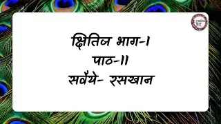 सवैये - रसखान | कक्षा-9 (क्षितिज भाग-1) | E-Content Hindi