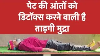 पेट की आंतों को डिटॉक्स करने वाली है ताड़गी मुद्रा॥Detox yoga॥ताड़गी मुद्रा योग 