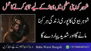 Shohar Ko Apni Muthi Me Hamesha Ke Lye Kabu Karny Ka Powerful Amal | Amil Baba Warsi Bangali