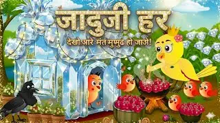 रानू चिड़िया के जादुई घर 🐦✨ | Magical Bird Story in Hindi | Hindi Fairy Tale