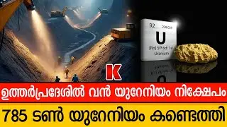 ഉത്തർപ്രദേശിൽ 785 ടൺ യുറേനിയം ആണവോർജ്ജ ദൗത്യത്തിന് കുതിപ്പ്