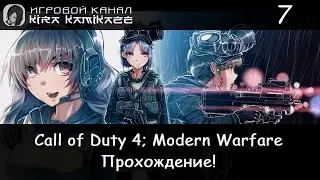 Грехи отца и Ультиматум! &times; Call of Duty 4: Modern Warfare Remastered #7