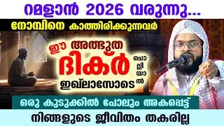 പുണ്യ റമളാൻ 2026 വരുന്നു... ഈ ദിക്ർ ചൊല്ലൂ.. ഒരു കുടുക്കിലും പെട്ട് നിങ്ങളുടെ ജീവിതംതകരില്ല Ramadan