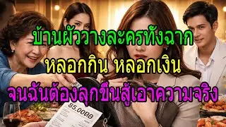 บ้านผัววางละครทั้งฉาก หลอกกิน หลอกเงิน จนฉันต้องลุกขึ้นสู้เอาความจริง