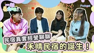 【一起長大吧！Podcast#16】宜蘭包棟民宿｜他只看了一眼就決定投資｜禾晴民宿創辦人聊宜蘭、生活與選擇