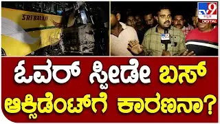 Shivamogga bus Accident: ಓವರ್ ಸ್ಪೀಡ್.. ಓವರ್ ಟೇಕೇ ಭೀಕರ ಆಕ್ಸಿಡೆಂಟ್​ಗೆ ಕಾರಣನಾ? | #TV9B