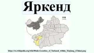 Яркенд
