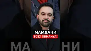 Мамдани обманул своих избирателей! Цены на транспортные услуги выросли #shorts